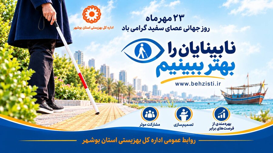 اسکندری: ارائه خدمات حمایتی و توانبخشی به ۳ هزار و ۴۸۲ فرد نابینا و کم‌بینا در استان بوشهر