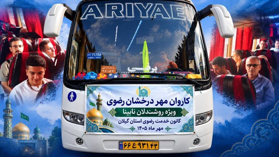 اعزام ۲۱ زائر نابینای زیارت‌اولی از استان گیلان به مشهد مقدس