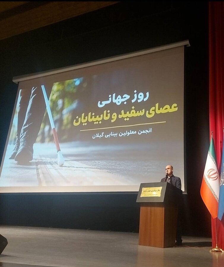مراسم گرامیداشت روز جهانی عصای سفید