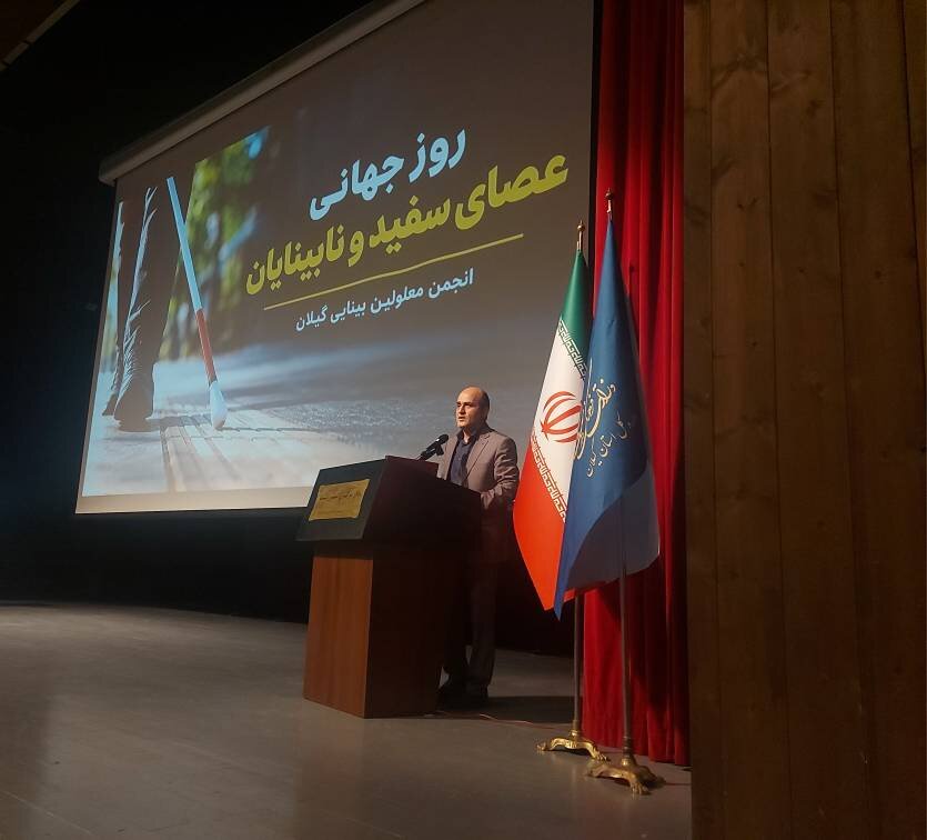 مراسم گرامیداشت روز جهانی عصای سفید