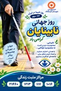 پوستر | عصای سفید؛ نماد استقلال و توانمندی نابینایان