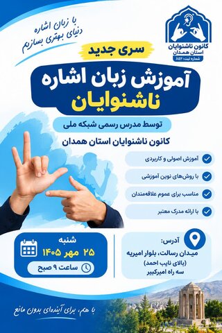 فراخوان ثبت‌نام در دوره جدید آموزش زبان اشاره در همدان
