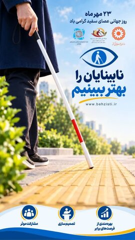پوستر | «نابینایان را بهتر ببینیم»؛ پیام روز جهانی عصای سفید