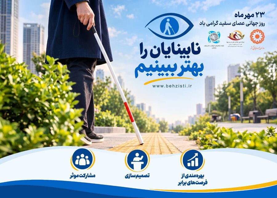پوستر / روز جهانی عصای سفید گرامی باد