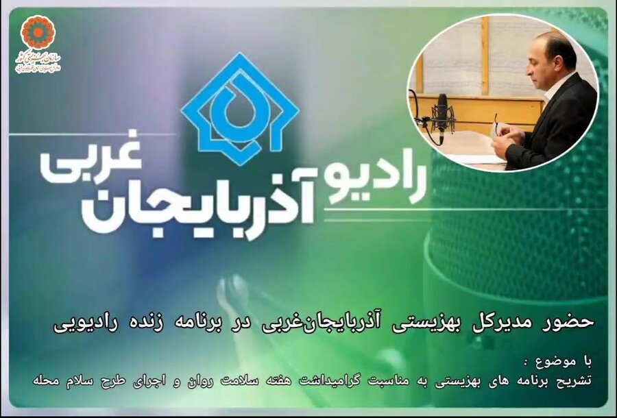 در رسانه / حضور مدیرکل بهزیستی آذربایجان‌غربی در برنامه زنده رادیویی