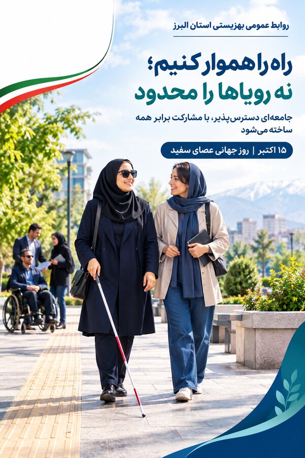 از ۴ هزار و ۲۴ شهروند دارای آسیب بینایی تحت پوشش بهزیستی البرز تا شناسایی ۲۰۴ مورد آمبلیوپی؛ تأکید بر حق زندگی مستقل و فرصت‌های برابر
