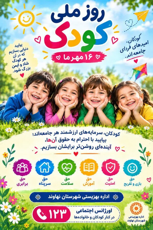 آموزش خدمات اورژانس اجتماعی در مدارس نهاوند به مناسبت هفته ملی کودک