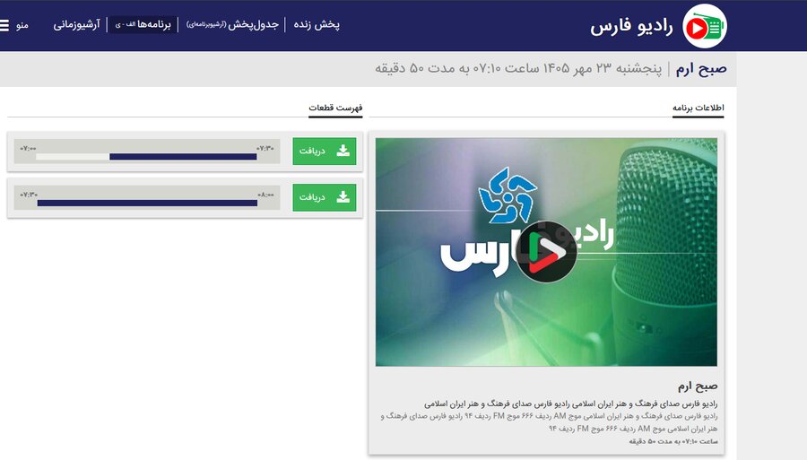 بشنوید | مصاحبه برنامه رادیویی صبح ارم با مدیرکل بهزیستی فارس به مناسبت روز عصای سفید