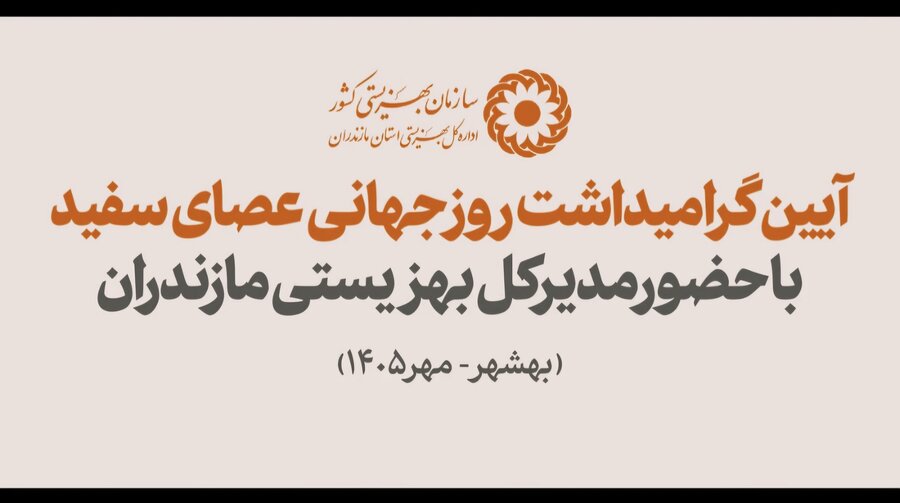 ببینیم | آیین گرامیداشت روز جهانی عصای سفید با حضور مدیرکل بهزیستی مازندران