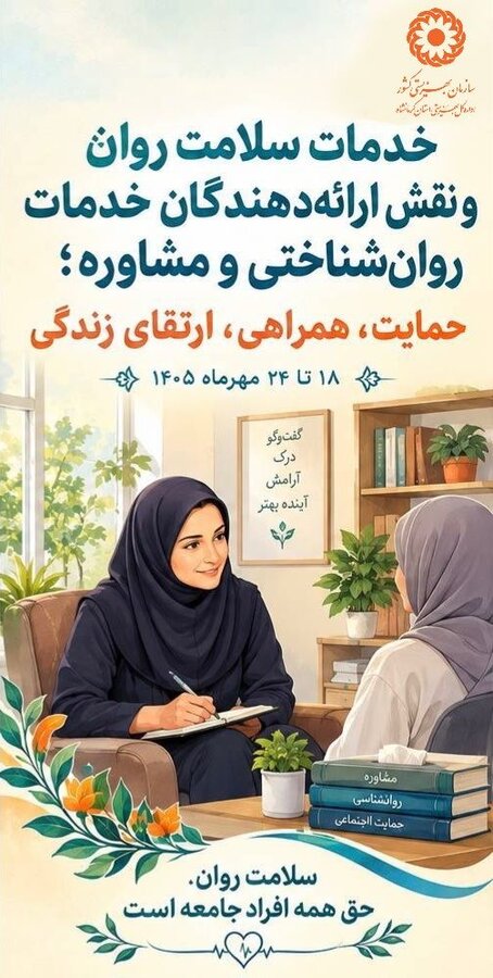 خدمات سلامت روان ارائه‌دهندگان خدمات روانشناختی و مشاوره