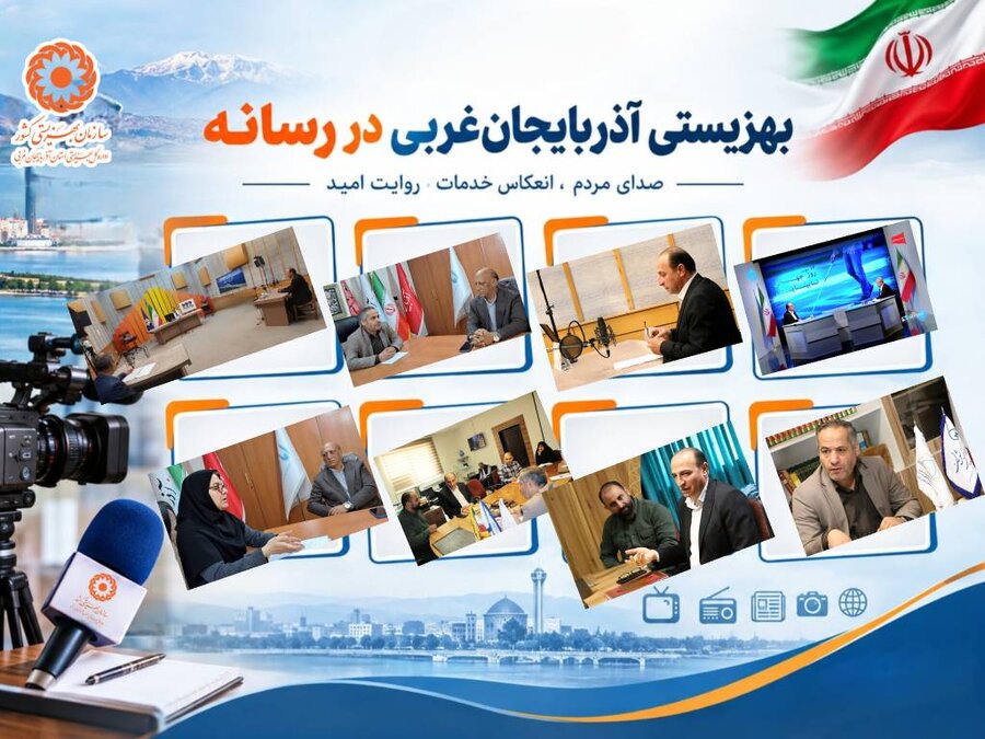 اینفوگرافیک/ بهزیستی آذربایجان غربی در رسانه