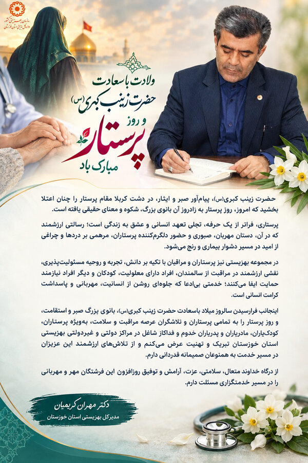 پیام مدیرکل بهزیستی خوزستان به مناسبت میلاد حضرت زینب(س) و روز پرستار