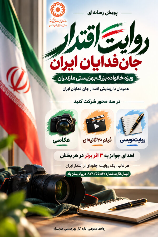 خانواده بزرگ بهزیستی مازندران با روایت‌های حماسی و خلاقانه، جلوه‌های اقتدار و همدلی را در رزمایش اقتدار جان فدایان ایران ماندگار کنند