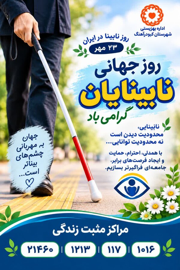 پوستر | عصای سفید؛ نماد استقلال و توانمندی نابینایان