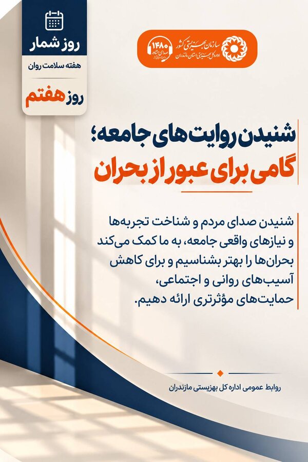 شنیدن روایت‌های جامعه؛ گامی برای عبور از بحران