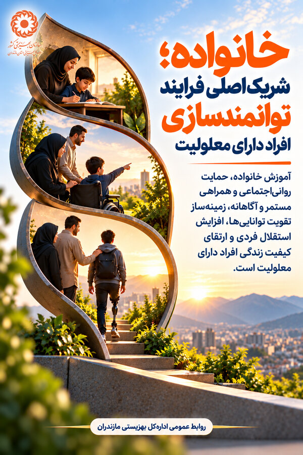 اینفوگرافیک| خانواده؛ شریک اصلی فرآیند توانمندسازی افراد دارای معلولیت