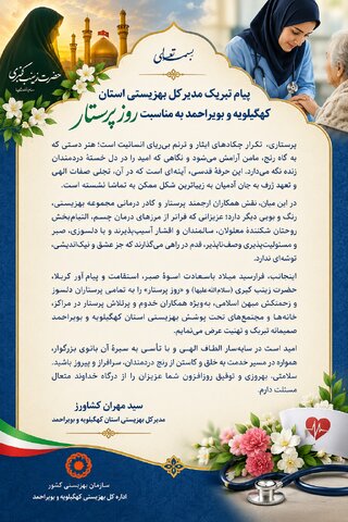 پیام تبریک مدیرکل بهزیستی استان کهگیلویه و بویراحمد به مناسبت روز پرستار