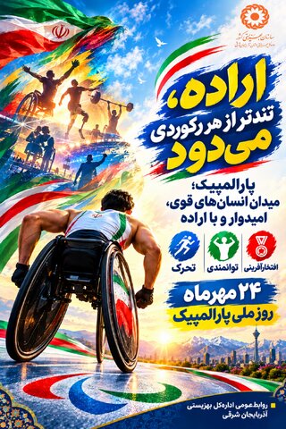 اراده، تندتر از هر رکوردی می‌دود