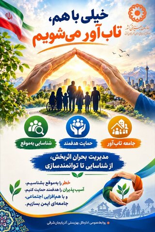اینفوگرافی ۱۰۷ | خیلی با هم، تاب‌آور می‌شویم