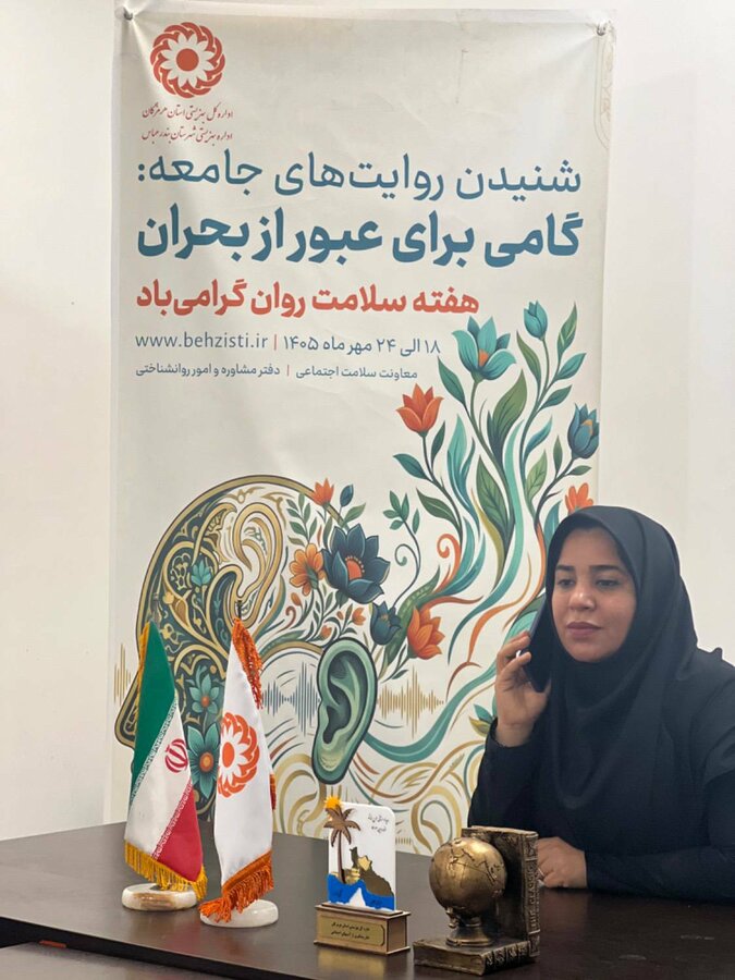 تشریح خدمات دفتر مشاوره و امور روانشناختی بهزیستی در گفتگوی تلفنی با برنامه رادیویی "صبح بخیر هرمزگان"