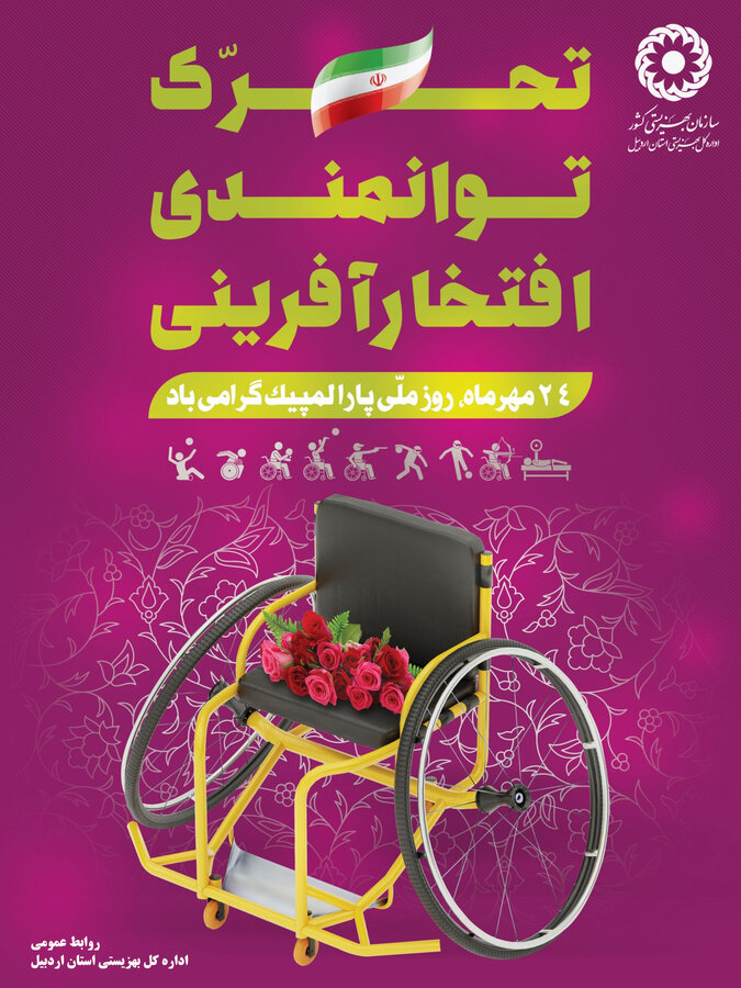 پوستر| روز ملی پارالمپیک گرامی باد