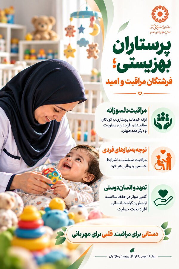 اینفوگرافیک | پرستاران بهزیستی، فرشتگان مراقبت و امید