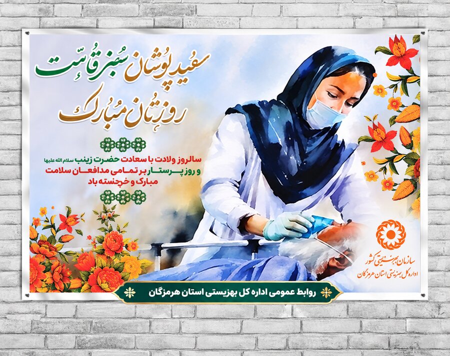 پیام تبریک مدیرکل بهزیستی هرمزگان به مناسبت ولادت حضرت زینب (س) و روز پرستار