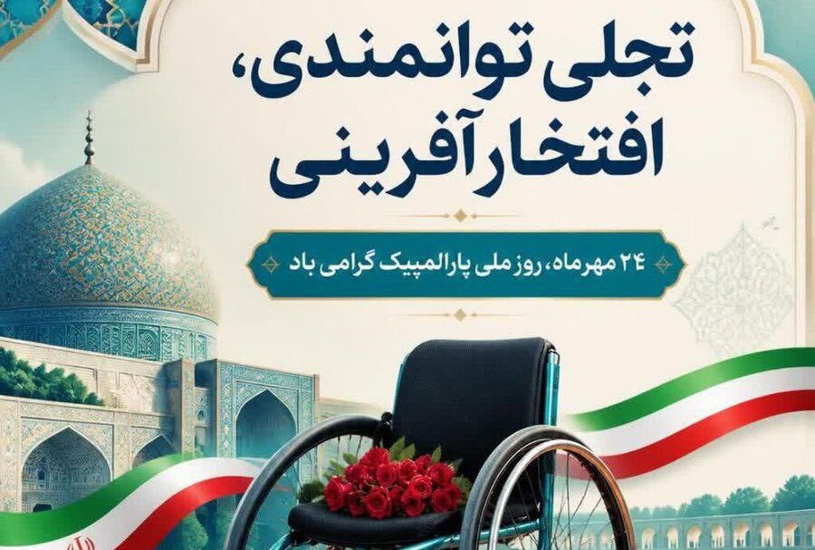 ۲۴ مهر ماه روز ملی پارالمپیک گرامی باد.