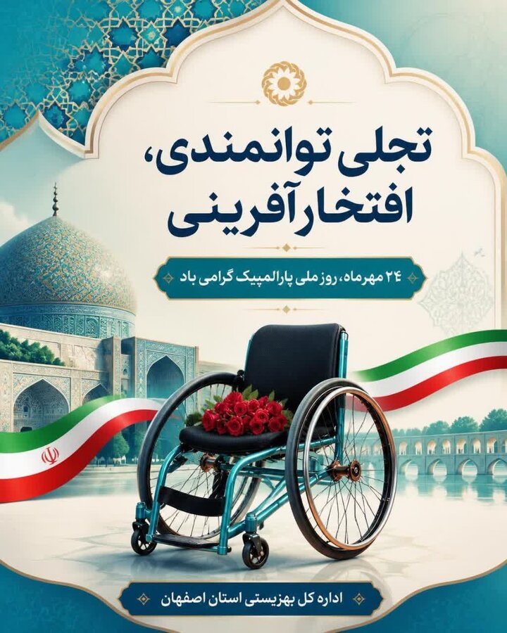 ۲۴ مهر ماه روز ملی پارالمپیک گرامی باد.