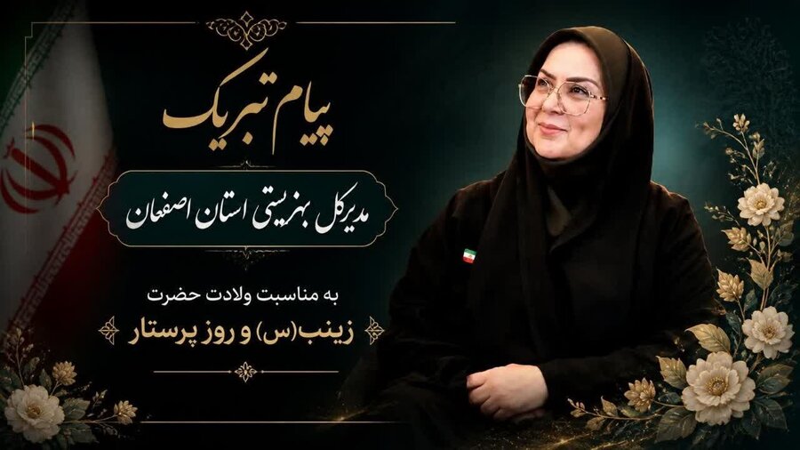 پیام مدیر کل بهزیستی استان اصفهان به مناسبت روز پرستار 