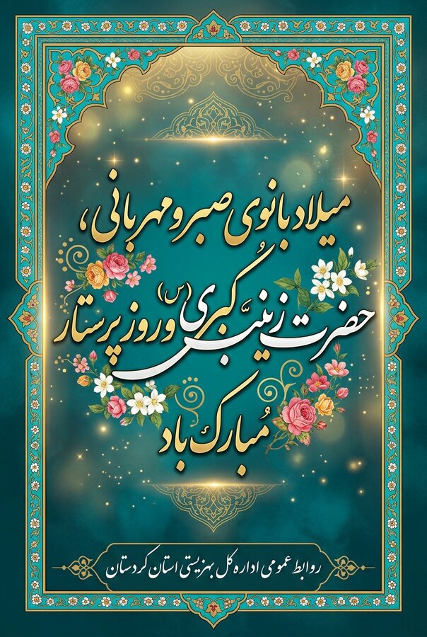 میلاد با سعادت حضرت زینب کبری (س) و روز پرستار گرامی باد 