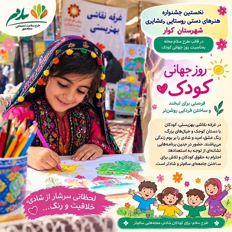 پوشش بیش از ۲۵۰۰ کودک و خانواده در ۱۷۰ محله فارس / اجرای موفق پویش استانی «سلام محله» در ۳۶ شهرستان