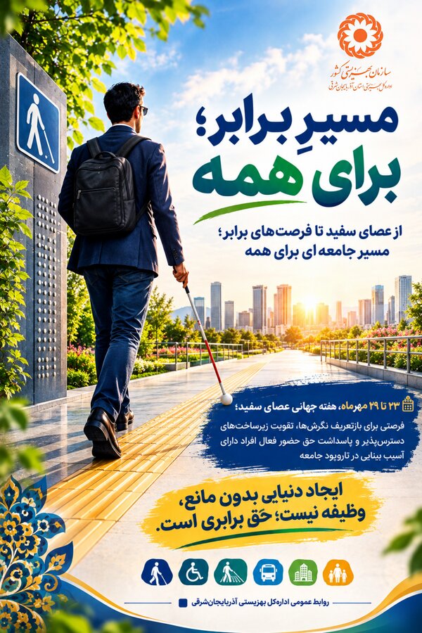 مسیر برابر برای همه