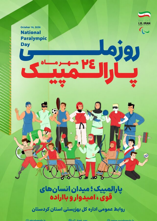 ۲۴ مهرماه؛ روز ملی پارالمپیک گرامی باد .