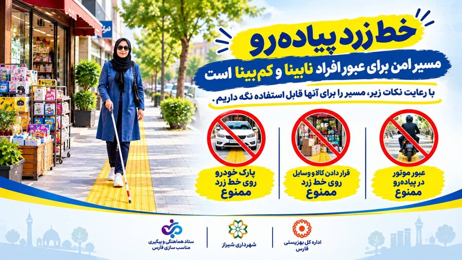 اینفوگرافی| یک مسیر زرد، یک مسئولیت مشترک!