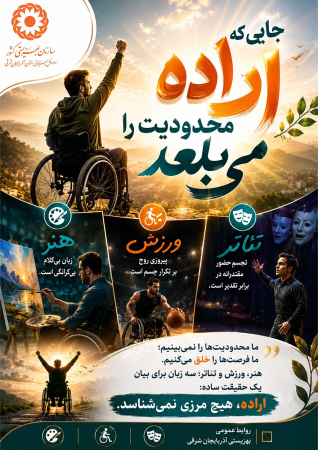 جایی که اراده، محدودیت را می‌بلعد