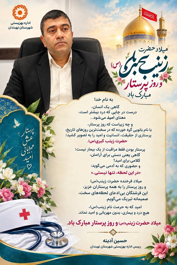 پیام تبریک ریاست بهزیستی نهبندان به مناسبت روز پرستار
