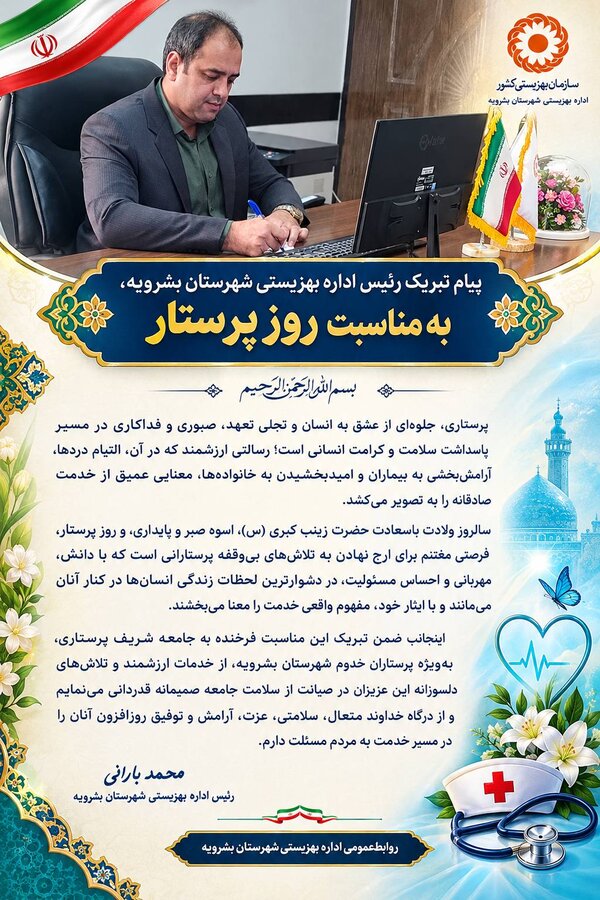 پیام تبریک رئیس اداره بهزیستی شهرستان بشرویه، به مناسبت روز پرستار