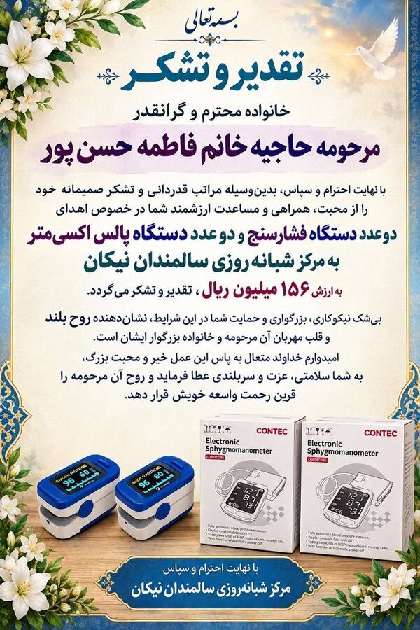 اهدای دو عدد دستگاه فشارسنج و دو عدد دستگاه پالس اکسی‌متر به مرکز شبانه‌روزی سالمندان نیکان طبس