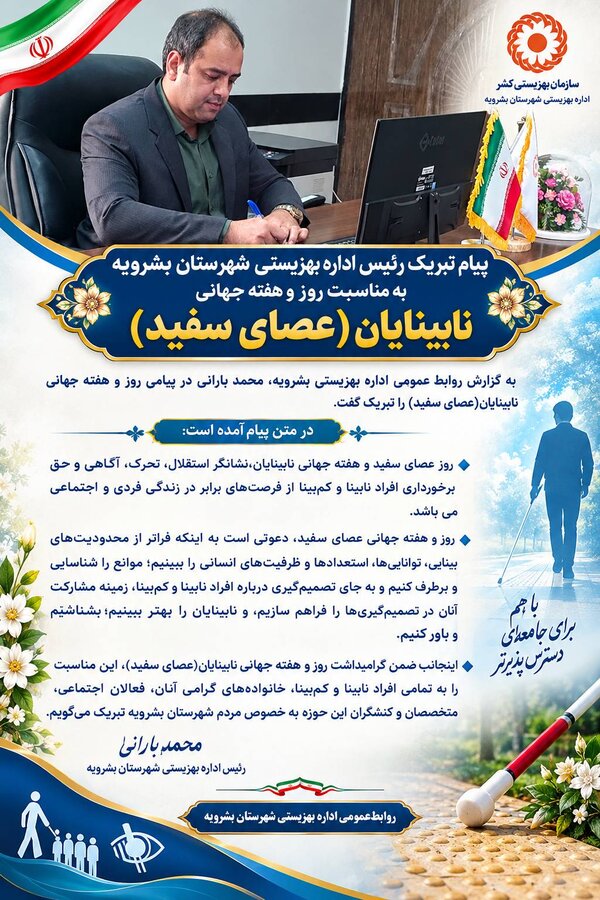 پیام تبریک رئیس اداره بهزیستی شهرستان بشرویه، به مناسبت روز و هفته جهانی نابینایان(عصای سفید)