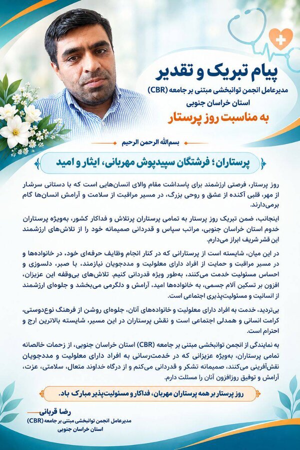 پیام تبریک و تقدیر مدیرعامل انجمن توانبخشی مبتنی بر جامعه (CBR) استان خراسان جنوبی به مناسبت روز پرستار