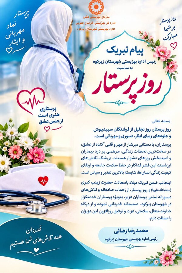 پیام تبریک رئیس اداره بهزیستی شهرستان زیرکوه به مناسبت روز پرستار