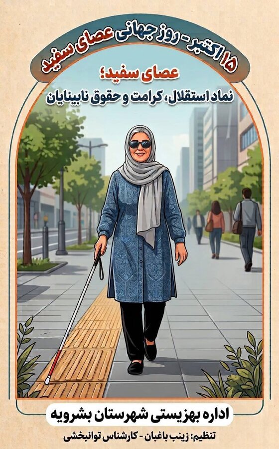 روز جهانی نابینایان و عصای سفید