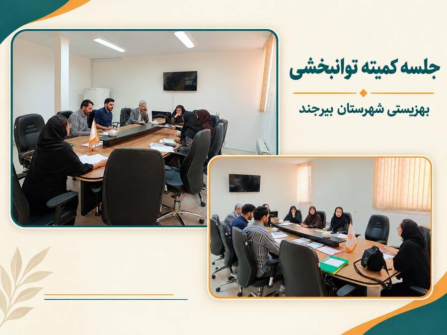 برگزاری کمیته توانبخشی مدیریت بهزیستی شهرستان بیرجند؛ ۴۹ پرونده حمایتی و تخصصی بررسی شد
