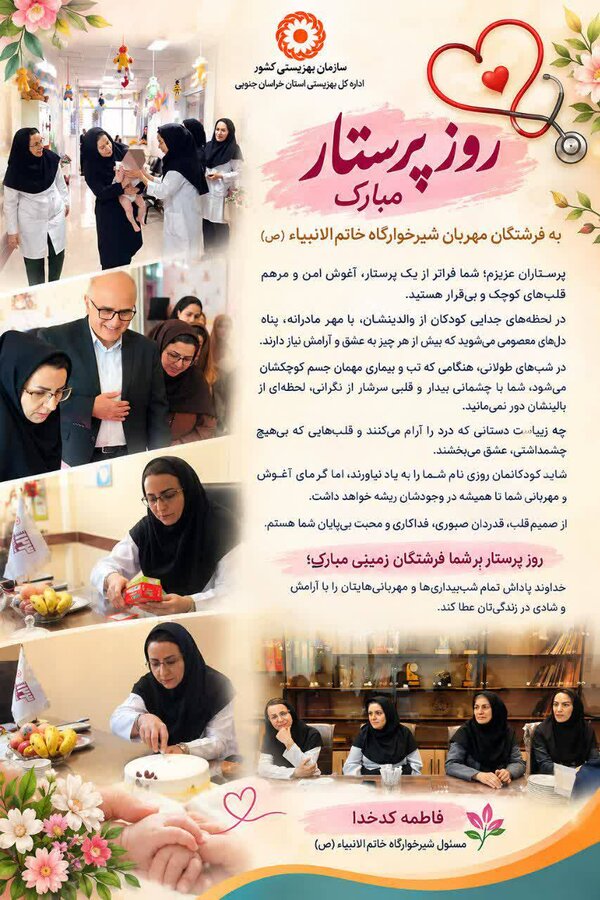 ️ پیام تبریک مسئول شیرخوارگاه خاتم‌الانبیاء (ص) بیرجند به مناسبت روز پرستار