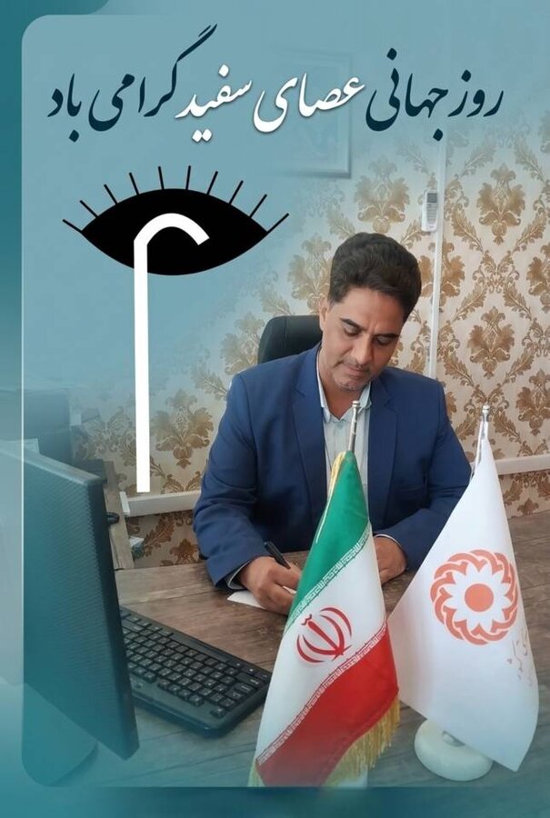 پیام تبریک سرپرست اداره بهزیستی شهرستان فردوس به مناسبت «روز جهانی عصای سفید»