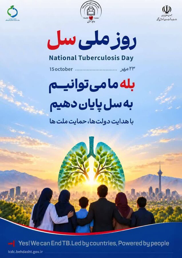بمناسبت ۲۳ مهر، روز ملی سل