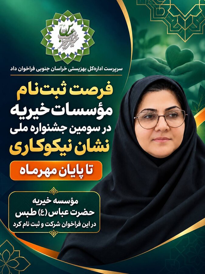 سرپرست اداره‌کل بهزیستی خراسان جنوبی فراخوان داد؛
فرصت ثبت‌نام مؤسسات خیریه در سومین جشنواره ملی نشان نیکوکاری تا پایان مهرماه
