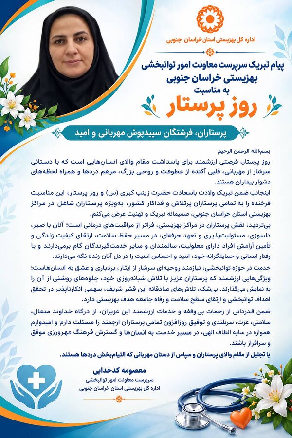 پیام تبریک سرپرست معاونت امور توانبخشی بهزیستی خراسان جنوبی به مناسبت روز پرستار