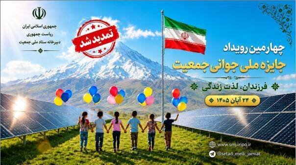 تمدید مهلت ثبت‌نام در چهارمین دوره جایزه ملی جوانی جمعیت تا ۳۰ مهر